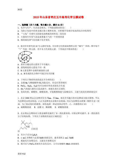 [推荐学习]山东省枣庄五中2015届高考化学五模试卷(含解析)