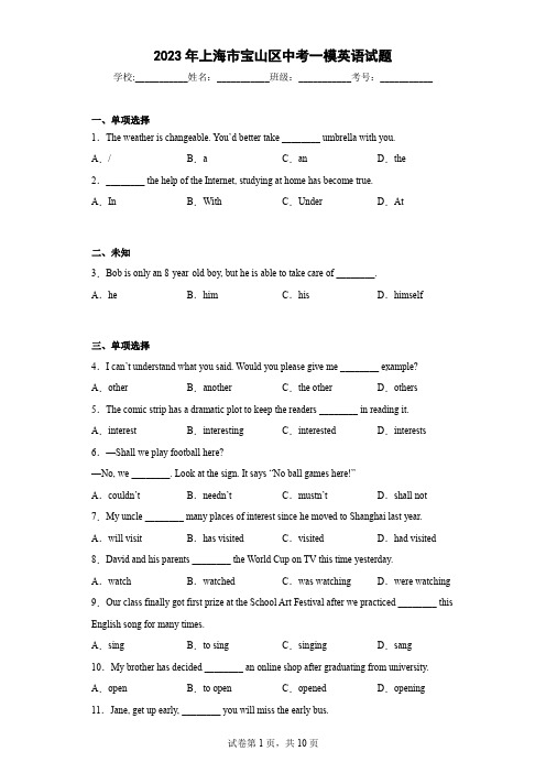2023年上海市宝山区中考一模英语试题