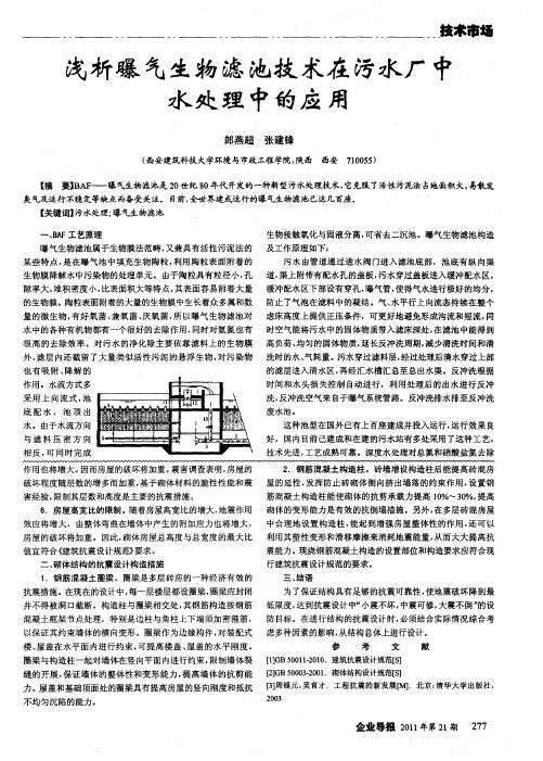 浅析曝气生物滤池技术在污水厂中水处理中的应用