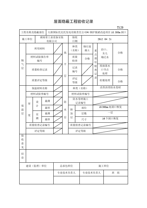 屋面隐蔽工程验收记录