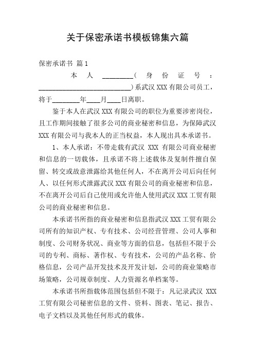 关于保密承诺书模板锦集六篇