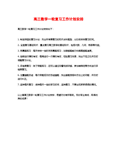 高三数学一轮复习工作计划安排