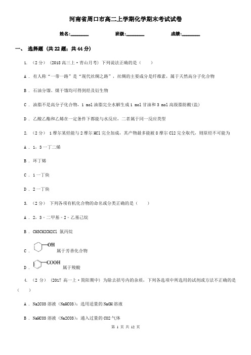 河南省周口市高二上学期化学期末考试试卷