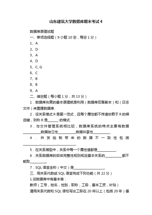 山东建筑大学数据库期末考试4