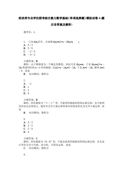 经济类专业学位联考综合能力数学基础(单项选择题)模拟试卷4(题