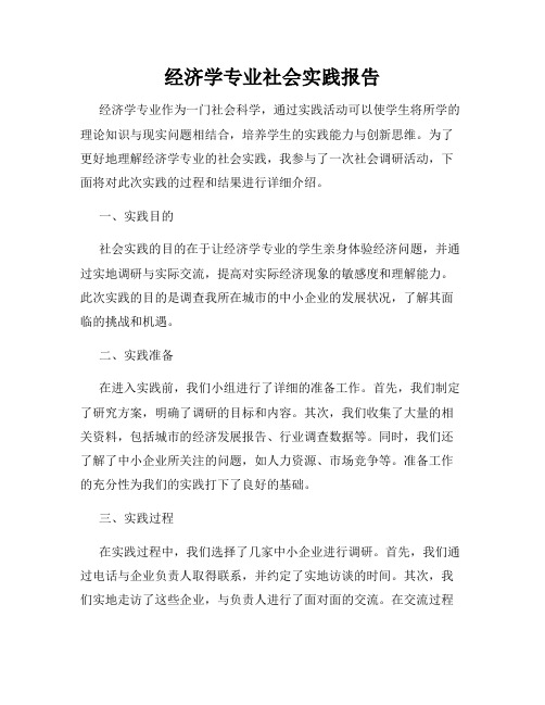 经济学专业社会实践报告