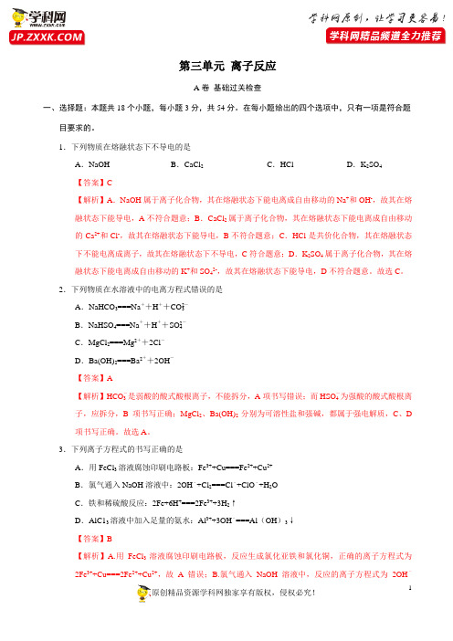 第3单元 离子反应(A卷 基础过关检测)-2021年高考化学一轮复习单元滚动双测卷(解析版)