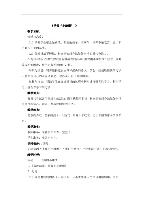 二年级上册品德教案-第三单元 10 学做“小雄鹰”人教新课标