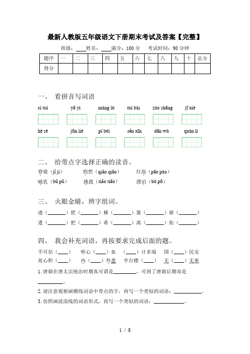 最新人教版五年级语文下册期末考试及答案【完整】