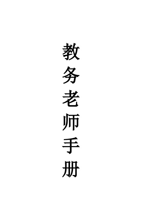 教务老师工作手册 模板 样本 适用幼儿园、早教、托育中心