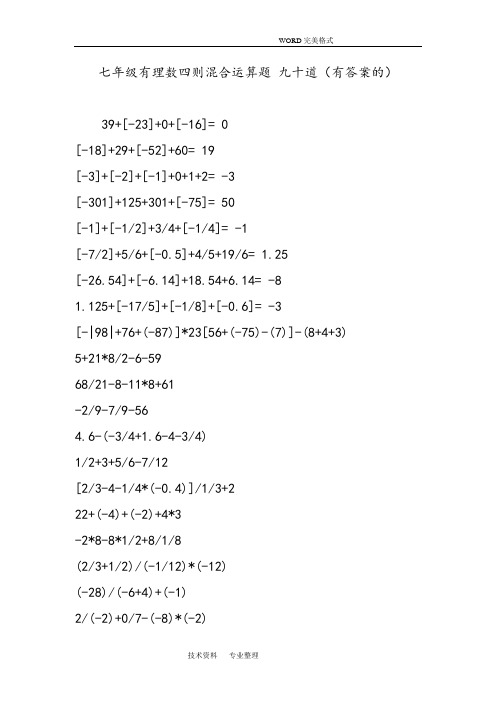 七年级有理数四则混合运算题九十道(有答案解析的]