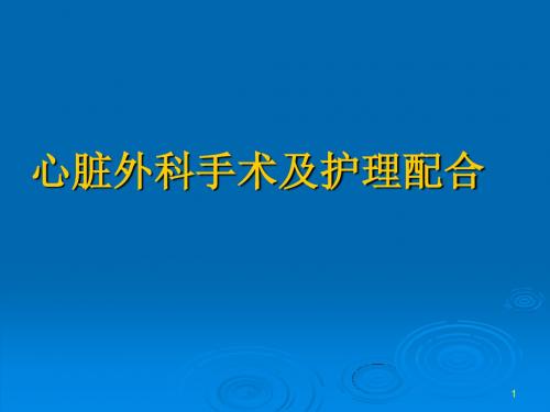 心脏外科手术及护理配合PPT精选课件