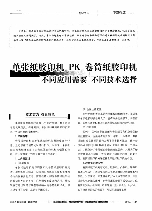 单张纸胶印机PK卷筒纸胶印机不同应用需要不同技术选择