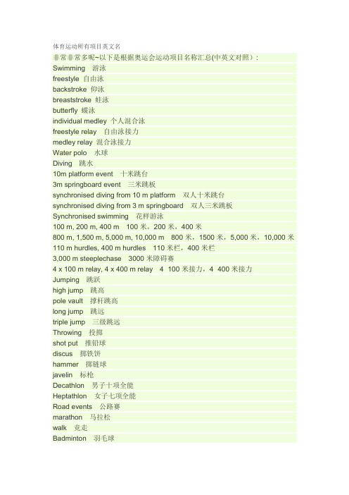 体育运动所有项目英文名