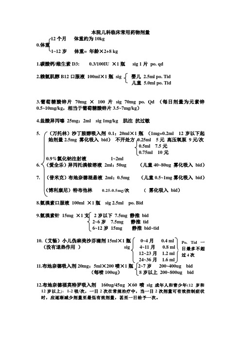 儿科临床常用药物的剂量1