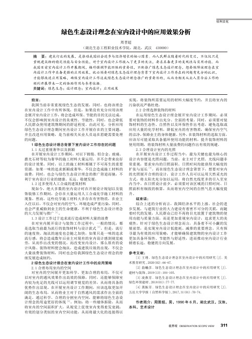 绿色生态设计理念在室内设计中的应用效果分析