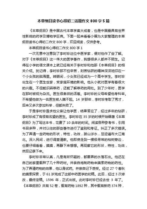 本草纲目读书心得初二话题作文800字5篇