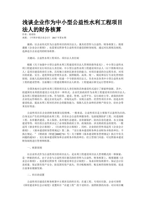 浅谈企业作为中小型公益性水利工程项目法人的财务核算