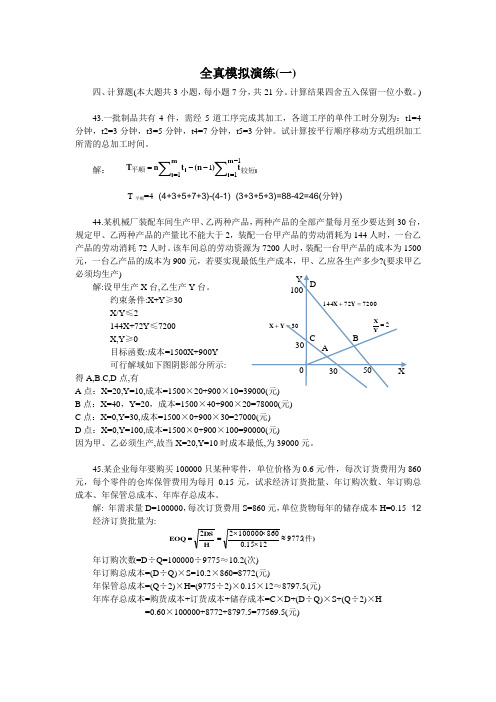 自考全真模拟演练_生产与作业管理计算题