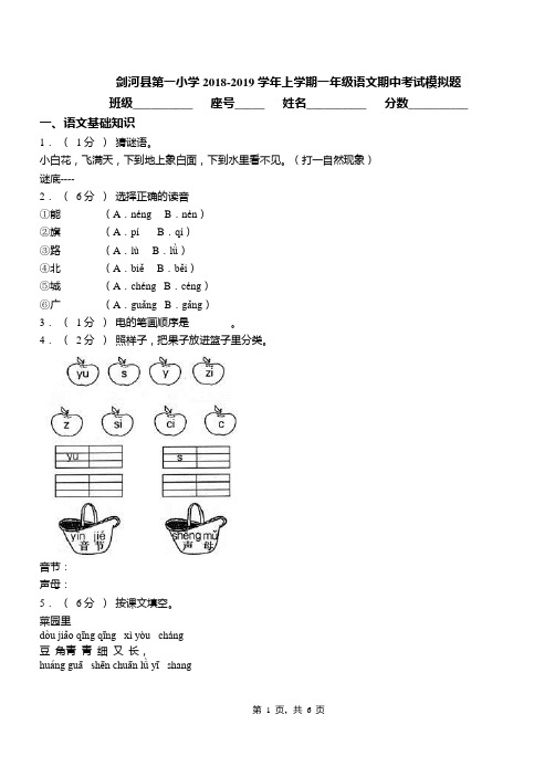 剑河县第一小学2018-2019学年上学期一年级语文期中考试模拟题