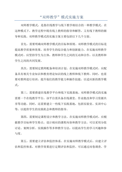 “双师教学”模式实施方案