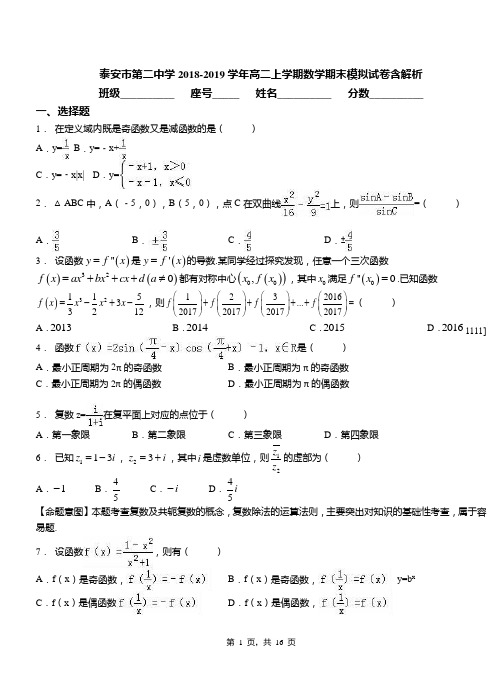 泰安市第二中学2018-2019学年高二上学期数学期末模拟试卷含解析