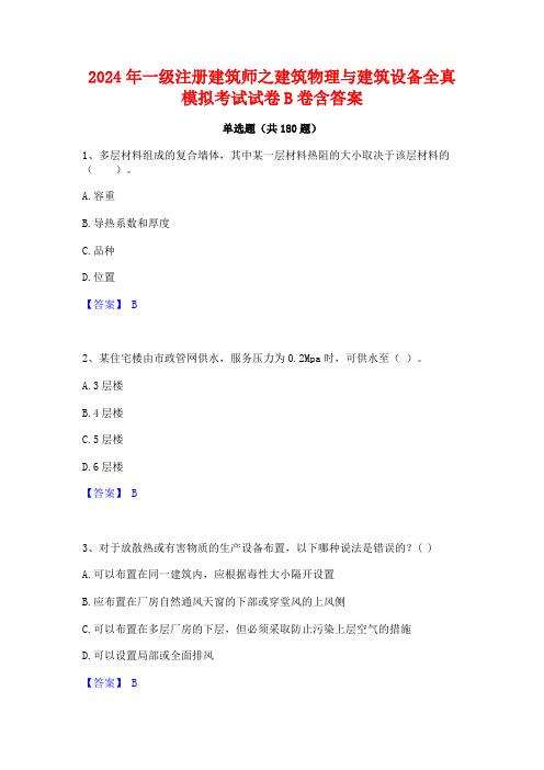 一级注册建筑师之建筑物理与建筑设备全真模拟考试试卷B卷含答案