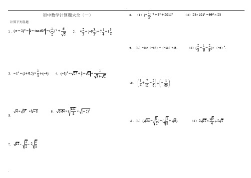 初中数学中考计算题复习含答案