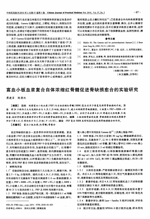富血小板血浆复合自体浓缩红骨髓促进骨缺损愈合的实验研究
