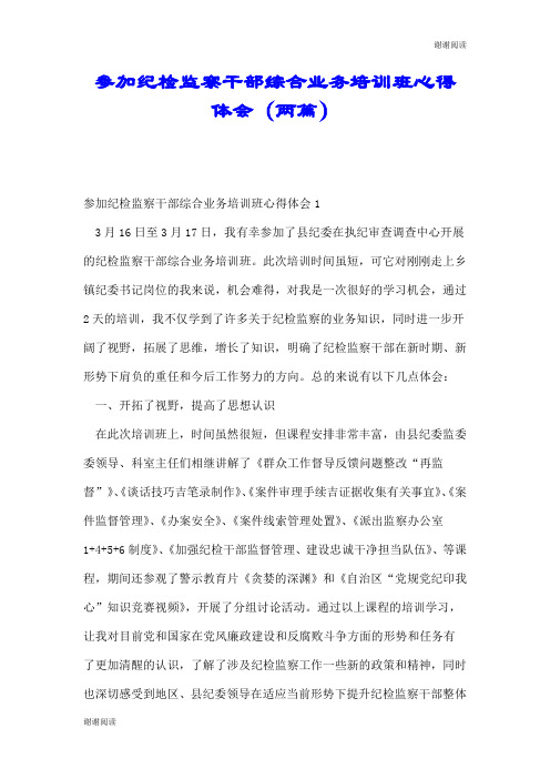 参加纪检监察干部综合业务培训班心得体会(两篇).doc