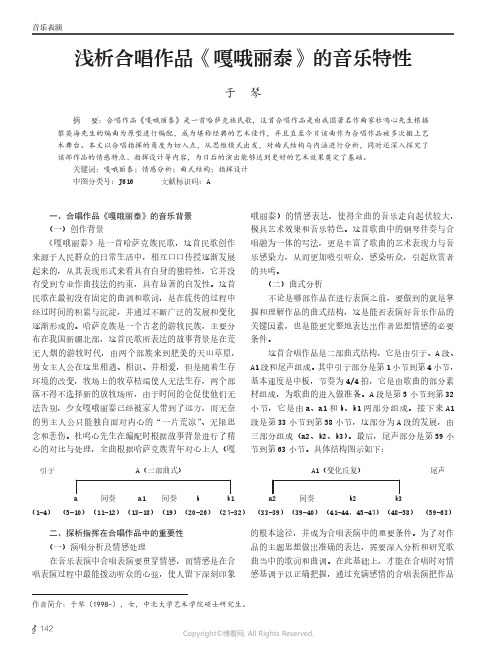 浅析合唱作品《嘎哦丽泰》的音乐特性