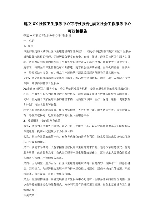 建立XX社区卫生服务中心可行性报告_成立社会工作服务中心可行性报告