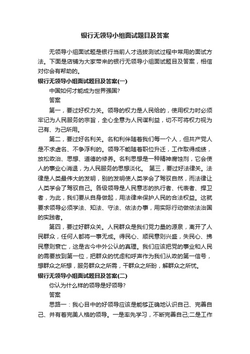 银行无领导小组面试题目及答案