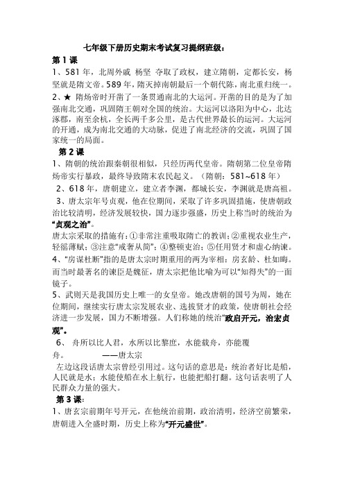 七年级下册历史期末考试复习提纲全册