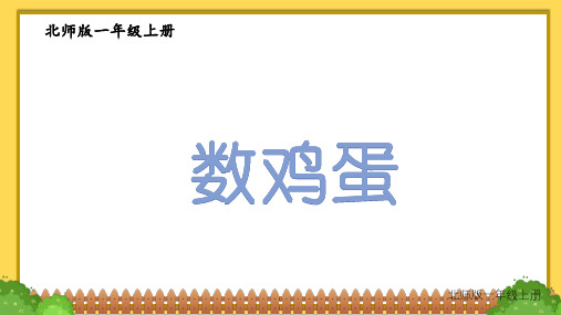 (2024秋新改)北师大版一年级数学上册《 数鸡蛋》PPT课件