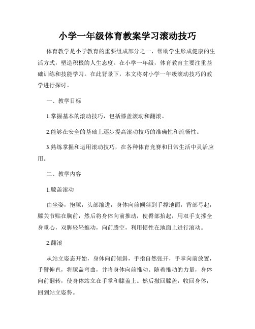 小学一年级体育教案学习滚动技巧