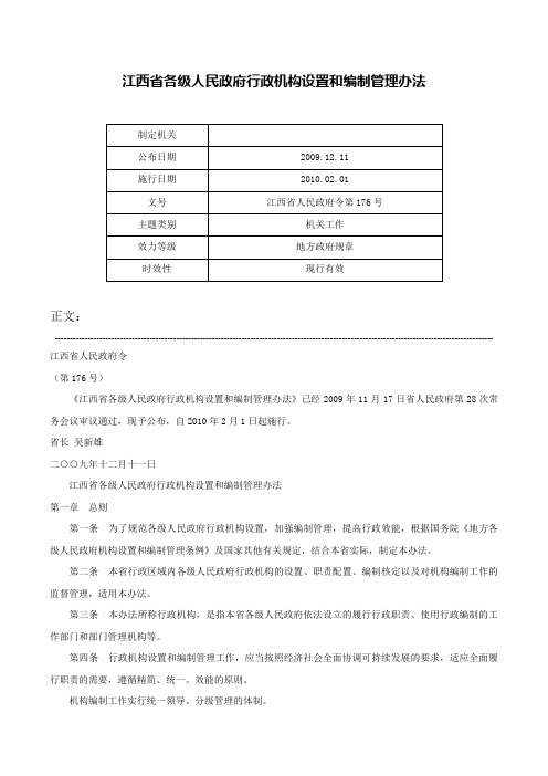 江西省各级人民政府行政机构设置和编制管理办法-江西省人民政府令第176号