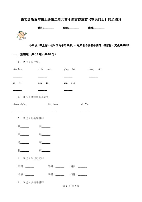 语文S版五年级上册第二单元第6课古诗三首《望天门山》同步练习