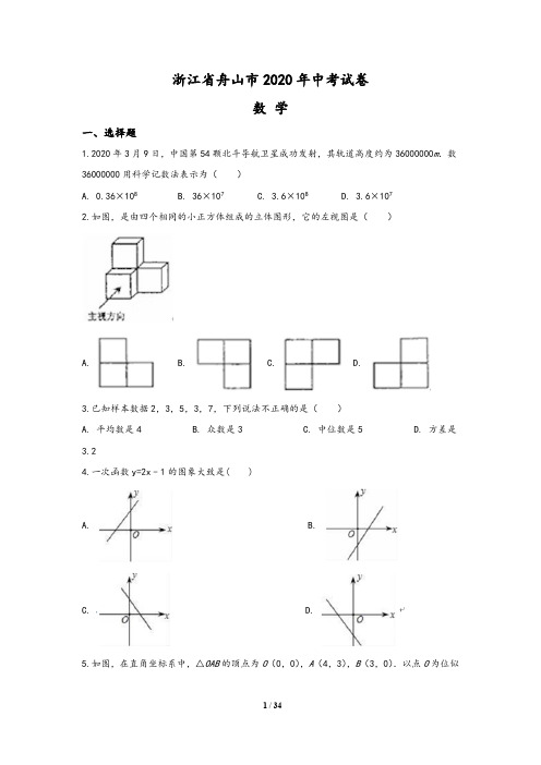 浙江省舟山市2020年中考数学试题(含答案与解析)