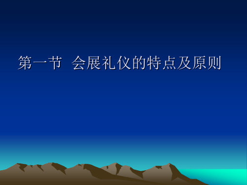 会展礼仪和特点及原则