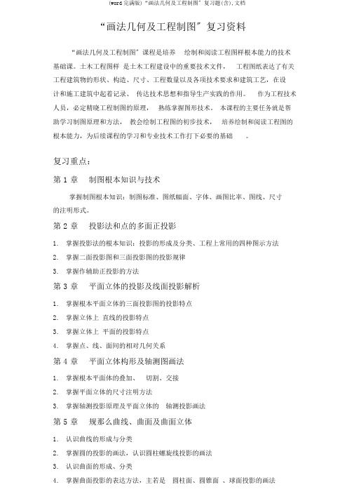 (word完整版)“画法几何及工程制图”复习题(含),文档