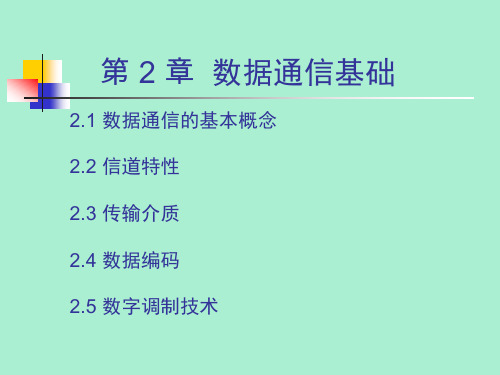 数据通信基础PPT课件