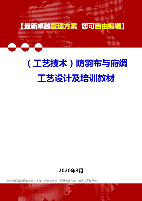 (工艺技术)防羽布与府绸工艺设计及培训教材