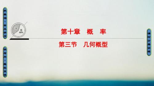 (全国通用)2018高考数学一轮温习 第10章节 概率 第3节 几何概型讲义 文 新人教A版