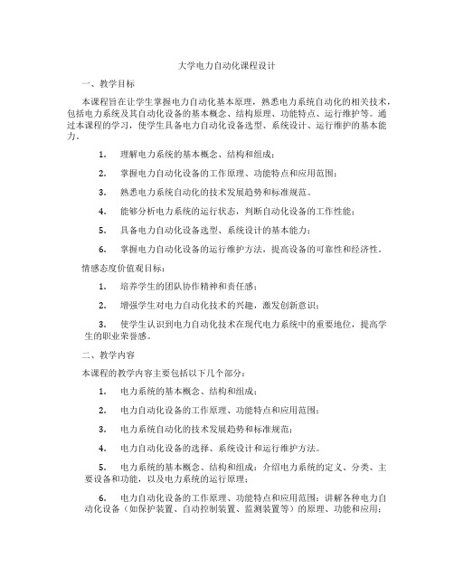 大学电力自动化课程设计