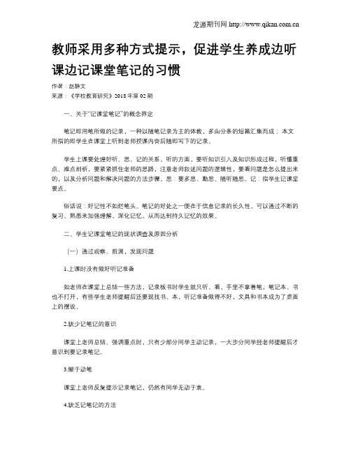 教师采用多种方式提示,促进学生养成边听课边记课堂笔记的习惯