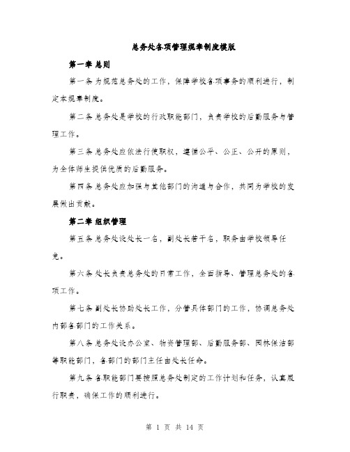 总务处各项管理规章制度模版