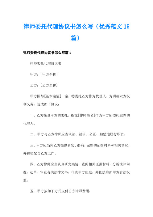 律师委托代理协议书怎么写(优秀范文15篇)