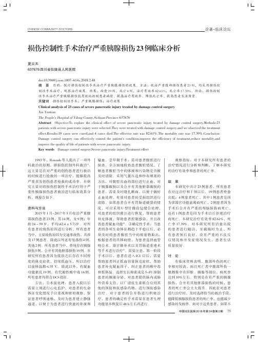 损伤控制性手术治疗严重胰腺损伤23例临床分析