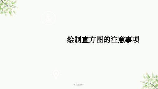 QC小组 绘制直方图的注意事项课件